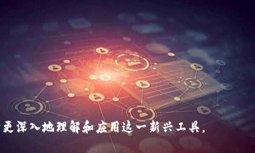 biao ti区块链商城钱包：安全便捷的数字资产管理解决方案/biao ti
区块链钱包,数字资产管理,商城支付,区块链技术/guanjianci

### 内容主体大纲

1. **引言**
   - 区块链技术的迅猛发展
   - 数字资产管理的重要性
   - 区块链商城钱包的出现背景

2. **区块链商城钱包的基本概念**
   - 什么是区块链商城钱包？
   - 钱包的类型：热钱包 vs 冷钱包
   - 常见的区块链商城钱包应用场景

3. **区块链商城钱包的核心功能**
   - 资产存储与管理
   - 安全性保障
   - 便捷的支付功能

4. **区块链商城钱包的安全性分析**
   - 加密技术
   - 身份验证与多重签名
   - 风险防范：黑客攻击与安全漏洞

5. **如何选择适合的区块链商城钱包**
   - 功能需求分析
   - 兼容性考虑
   - 用户反馈与口碑

6. **区块链商城钱包的未来发展趋势**
   - 技术创新：跨链技术与智能合约
   - 用户体验的提升
   - 政策与法规的影响

7. **总结**
   - 区块链商城钱包的市场潜力
   - 个人与企业的未来机遇

### 详细内容

#### 引言

区块链技术自其诞生以来，逐渐演变为一种改变金融体系和商业模式的力量。随着数字经济的快速发展，人们越来越依赖于数字资产的管理和流通。区块链商城钱包作为这种背景下的产物，成为了用户进行数字资产存储和管理的重要工具。它不仅能提供安全、便捷的资产管理服务，还在新时代的商业交易中扮演着核心角色。

本文将深入探讨区块链商城钱包的功能、安全性、选择指南以及未来发展趋势等各个方面，帮助读者更好地理解并应用区块链商城钱包。

#### 区块链商城钱包的基本概念

##### 什么是区块链商城钱包？

区块链商城钱包是一个被设计用来存储、管理以及交易数字资产的工具。它类似于银行账户，但其运作方式有所不同。该钱包允许用户直接控制自己的资产，无需借助中介机构，这也是区块链技术的核心价值之一。

##### 钱包的类型：热钱包 vs 冷钱包

区块链钱包通常分为两大类：热钱包和冷钱包。热钱包是连接互联网的实时钱包，便于进行快速交易；而冷钱包则是在离线状态下存储数字资产，相对安全，适合长时间持有。不同类型钱包的选择对资产的安全性和流通性都有着直接影响。

##### 常见的区块链商城钱包应用场景

区块链商城钱包广泛应用于以下几个场景：线上商城支付、P2P交易、投资理财及跨境支付等。在每种场景中，用户都能通过区块链商城钱包进行高效、安全的数字资产管理。

#### 区块链商城钱包的核心功能

##### 资产存储与管理

区块链商城钱包的最基本功能是数字资产的存储与管理。用户可以将各种数字货币（如比特币、以太坊等）存储在钱包中，并随时进行查看和管理。

##### 安全性保障

安全是区块链商城钱包的核心之一。通过多重签名、二步验证等技术，保障用户的资产安全，防止遭受攻击和盗窃。

##### 便捷的支付功能

区块链商城钱包还提供便捷的支付功能，用户可以通过钱包实现快速购物、转账等操作，大幅度提高交易效率。

#### 区块链商城钱包的安全性分析

##### 加密技术

区块链商城钱包的安全性主要依赖于先进的加密技术。所有用户的私钥和交易信息都会经过加密处理，确保数据的安全性。

##### 身份验证与多重签名

为了增强安全性，许多区块链商城钱包引入了身份验证和多重签名机制，确保只有持有者能够访问和操作钱包的内容，降低被盗风险。

##### 风险防范：黑客攻击与安全漏洞

尽管区块链技术本身安全性较高，但并非绝对无懈可击。用户仍需警惕黑客攻击和软件漏洞，定期更新钱包应用，并采取其他安全措施以保护数字资产。

#### 如何选择适合的区块链商城钱包

##### 功能需求分析

在选择区块链商城钱包时，首先需要明确自己的功能需求，包括支持的数字货币种类、交易费用、用户界面友好性等。

##### 兼容性考虑

钱包的兼容性也是选择的重要因素。选择一个支持多种平台（网页、手机App等）的钱包，能大大提升用户的使用体验。

##### 用户反馈与口碑

在选择钱包之前，查看其他用户的反馈和评价，可以帮助用户找到适合自己的钱包。尤其要关注安全性和用户体验等方面的反馈。

#### 区块链商城钱包的未来发展趋势

##### 技术创新：跨链技术与智能合约

随着区块链技术的不断演进，未来的区块链商城钱包将可能集成跨链技术，使不同链上的资产互通，并通过智能合约实现更复杂的交易逻辑。

##### 用户体验的提升

未来区块链商城钱包将更加注重用户体验，通过简化操作流程、增加智能辅助功能来提升用户的使用感受。

##### 政策与法规的影响

在全球范围内，关于数字资产的监管政策仍在不断变化。区块链商城钱包的发展也必然会受到政策法规的影响，未来合规的钱包将更受市场欢迎。

#### 总结

区块链商城钱包作为一种新兴的数字资产管理解决方案，展现出巨大的市场潜力。无论是个人用户，还是公司企业，都能通过有效的资产管理把握数字经济的机遇。了解区块链商城钱包的核心功能及未来发展趋势，将帮助用户在这场数字革命中占得先机。

### 相关问题及详细介绍

1. **区块链商城钱包如何保障安全性？**
   - 区块链商城钱包通过多重签名、身份验证和高强度加密技术来保障用户资产安全。还要关注安全漏洞和黑客攻击的风险，用户应定期更新钱包应用，并保持警惕。

2. **热钱包与冷钱包的区别是什么？**
   - 热钱包适合频繁交易，便于使用，但相对较不安全；冷钱包则适合长期存储，安全性更高。用户应根据自己的使用需求选择合适类型的钱包。

3. **区块链商城钱包的支付流程是怎样的？**
   - 用户在区块链商城购买商品，可以将钱包中的数字资产通过扫描二维码或输入地址进行支付。支付流程便捷且高效，避免了传统支付方式中的繁琐环节。

4. **如何选择合适的区块链商城钱包？**
   - 用户在选择钱包时应考虑功能需求、兼容性及其他用户反馈，确保所选钱包满足个人使用需求，并具备良好的口碑和安全性。

5. **未来区块链钱包将如何发展？**
   - 未来区块链钱包将可能集成跨链技术和智能合约，提升用户体验，同时受制于全球政策法规的影响，合规的钱包将更受市场青睐。

6. **区块链商城钱包对数字资产交易的影响是什么？**
   - 区块链商城钱包的出现使得数字资产的交易变得更加便捷高效，降低了使用成本，并促进了数字经济的发展。

以上内容整体框架清晰，逻辑严谨，各部分内容相辅相成，且紧密围绕“区块链商城钱包”这一主题展开，为读者提供了全面、详细的信息，便于更深入地理解和应用这一新兴工具。