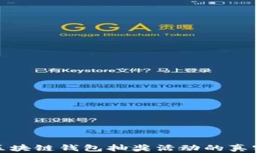 
揭秘区块链钱包抽奖活动的真实情况