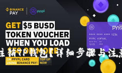 如何注销TP钱包？详细步骤与注意事项