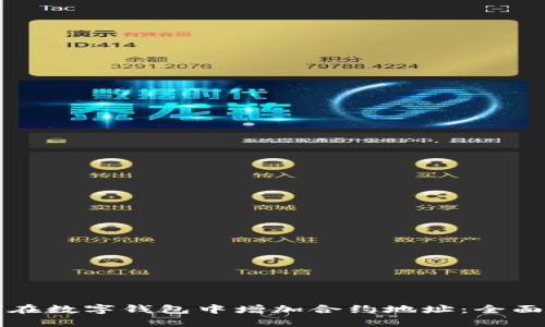 如何在数字钱包中增加合约地址：全面指南