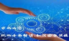 以下是您请求的内容：数字钱包取现的全面解读