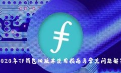 2020年TP钱包旧版本使用指南与常见问题解答