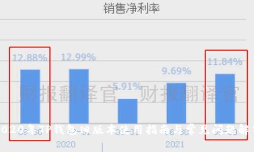 2020年TP钱包旧版本使用指南与常见问题解答