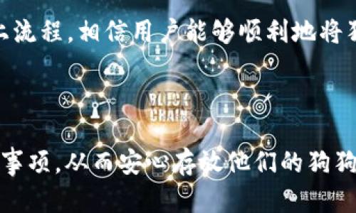 : 狗狗币（Doge）如何安全存入TP钱包？

狗狗币, 存入TP钱包, 加密货币, 钱包安全/guanjianci

### 内容主体大纲

1. **引言**
   - 介绍狗狗币的背景
   - 为什么选择TP钱包

2. **狗狗币概述**
   - 狗狗币的起源
   - 狗狗币的特点与优势
   - 当前市场表现

3. **TP钱包简介**
   - 什么是TP钱包
   - 龙头钱包的特性
   - TP钱包的安全性

4. **如何创建TP钱包**
   - 下载与安装
   - 注册与创建钱包
   - 备份与恢复

5. **将狗狗币存入TP钱包的步骤**
   - 获取狗狗币地址
   - 从交易所提取狗狗币
   - 确认交易和存入过程

6. **狗狗币的存放与管理**
   - 如何查看钱包余额
   - 收发狗狗币的操作
   - 安全存放的注意事项

7. **常见问题解答**
   - 常见问题及其解决方案
   - 例如：存入失败怎么办？

8. **总结**
   - 存入狗狗币的要点
   - 确保安全的建议

---

### 引言

狗狗币（Dogecoin）自2013年推出以来，凭借其轻松愉快的社区氛围和快速交易确认而受到广大用户的喜爱。随着加密货币市场的不断发展，越来越多的用户希望将狗狗币存入相对安全的钱包中进行持有。TP钱包作为一款新兴的多币种钱包，其安全性和用户友好性使其成为存放狗狗币的理想选择。

### 狗狗币概述

#### 狗狗币的起源

狗狗币的创始人比利·马库斯和杰克逊·帕尔默最初是为了调侃比特币的流行而创建这一加密货币，但随即便发展出了庞大的社区和市场。狗狗币的标志萌犬“柴犬”深受人们喜爱，致使其在社交媒体和慈善项目中受到广泛应用。

#### 狗狗币的特点与优势

狗狗币具有交易速度快、手续费低等特点，适合小额交易和在线打赏。此外，狗狗币有无限供应，并且其社区活跃，定期发起赛事与慈善活动，推动其应用的普及。

#### 当前市场表现

在过去几年中，狗狗币的市值经历了多波动，但随着社交媒体与流行文化的结合，其知名度持续上升。由于有众多名人参与推广，狗狗币的价值得到了进一步的提升。

### TP钱包简介

#### 什么是TP钱包

TP钱包是一款致力于加密货币管理的智能手机应用，被广泛用于存储、交换和管理多种数字资产。TP钱包支持市面上绝大多数的加密货币，用户使用便捷，可以实时查看资产状态。

#### 龙头钱包的特性

TP钱包不仅支持多种主流币种的存储，还提供了去中心化交易所的链接，用户可通过TP钱包直接进行数字资产的自由交易，方便快捷。

#### TP钱包的安全性

TP钱包采用了多重加密和分布式存储技术，并提供私钥的用户端保护，确保用户资产的安全。此外，TP钱包还允许用户设置复杂的密码与双重验证，大幅提升安全性。

### 如何创建TP钱包

#### 下载与安装

用户可以通过各大应用商店下载TP钱包，或直接从官方网站获取apk文件。安装过程简便，仅需点击安装程序并根据提示进行设置。

#### 注册与创建钱包

安装完成后，用户需打开TP钱包并选择“创建新钱包”。在创建过程中，用户需记录助记词，助记词是恢复钱包的唯一途径，需妥善保管。

#### 备份与恢复

创建完成后，TP钱包会提示用户进行备份。在钱包设置中，用户可以选择备份方式，包括云备份与手动导出。若用户需要恢复钱包，则根据助记词即可快速找回资产。

### 将狗狗币存入TP钱包的步骤

#### 获取狗狗币地址

在TP钱包主页，用户需点击“接收”按钮，选择狗狗币（DOGE）并系统将生成钱包地址。用户需要复制该地址以备后用。

#### 从交易所提取狗狗币

用户需要登录所使用的交易所，并进入提币页面。在提币介面输入刚才复制的TP钱包地址，填写提币数量，并确认交易信息后发起提币请求。请注意，提币可能需要时间确认。

#### 确认交易和存入过程

一旦交易所处理提币请求，用户可以在TP钱包中通过“资产”页面查看到狗狗币的余额情况。请记得耐心等待网络确认，交易通常在几分钟内完成。

### 狗狗币的存放与管理

#### 如何查看钱包余额

用户可以随时打开TP钱包，查看资产页面中显示的狗狗币余额。在这一界面中，用户可以清晰看到所有资产的整体概况。

#### 收发狗狗币的操作

收发狗狗币的过程与提币类似。发送时用户需要点击“发送”按钮，输入对方地址及金额后，确认交易；接收时，只需将地址分享给对方，等待其完成转账。

#### 安全存放的注意事项

为了保证狗狗币的安全，用户务必定期更新钱包密码，开启二次验证。同时，定期备份助记词和私钥，并妥善保存至离线环境中，以防丢失。

### 常见问题解答

#### 常见问题及其解决方案

用户在使用TP钱包存入狗狗币时可能会遇到一些常见问题，如提币失败、未到账等。以下是对这些问题的解决方案介绍：

1. 提币失败，怎么办？
提币失败可能由多种原因引起，首先确认输入的地址是否正确。其次检查交易所账户是否存在其他限制，如未完成的身份验证或余额不足。在问题未解决的情况下，最好联系客服以寻求帮助。

2. 狗狗币未到账，如何处理？
若资金未到账，用户需要耐心等待，并在交易所的交易记录中查看状态。如果交易显示已完成，但TP钱包仍未更新余额，用户可尝试手动刷新资产页面。若长时间未到账，请咨询交易所客服。

3. 钱包安全性如何保证？
为了确保TP钱包的安全，用户应定期进行密码更改，并启用双重验证。此外，私钥和助记词需妥善保管，避免在不安全的环境中操作，以防资产被盗。

4. 如何恢复丢失的钱包？
如果用户意外丢失钱包，需使用当初创建时记录的助记词进行恢复。用户可以通过点击TP钱包的“恢复钱包”功能，按照提示输入助记词，便可找回资产。

5. 是否能使用TP钱包直接交易？
TP钱包支持直接交易功能。用户可以在钱包内选择“去中心化交易所”进行币种转换，实时获取市场价，并执行交易操作。

6. TP钱包可以存储多少种币种？
TP钱包支持的币种种类非常丰富，涵盖主流加密货币及各种小众币种。用户可以通过钱包内的“资产”页面查看支撑的所有币种列表。

### 总结

将狗狗币存入TP钱包是确保其安全的一种有效方式。用户在存入过程中应充分了解每一个步骤，并采取必要的安全措施。通过遵循以上流程，相信用户能够顺利地将狗狗币安全存入TP钱包，享受加密货币带来的便捷与乐趣。

---

以上内容为一个针对“狗狗币怎么存入TP钱包”的完整文本结构及相关信息。通过这样的详细介绍，用户能够清晰了解操作步骤及注意事项，从而安心存放他们的狗狗币资产。