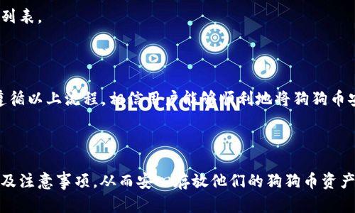 : 狗狗币（Doge）如何安全存入TP钱包？

狗狗币, 存入TP钱包, 加密货币, 钱包安全/guanjianci

### 内容主体大纲

1. **引言**
   - 介绍狗狗币的背景
   - 为什么选择TP钱包

2. **狗狗币概述**
   - 狗狗币的起源
   - 狗狗币的特点与优势
   - 当前市场表现

3. **TP钱包简介**
   - 什么是TP钱包
   - 龙头钱包的特性
   - TP钱包的安全性

4. **如何创建TP钱包**
   - 下载与安装
   - 注册与创建钱包
   - 备份与恢复

5. **将狗狗币存入TP钱包的步骤**
   - 获取狗狗币地址
   - 从交易所提取狗狗币
   - 确认交易和存入过程

6. **狗狗币的存放与管理**
   - 如何查看钱包余额
   - 收发狗狗币的操作
   - 安全存放的注意事项

7. **常见问题解答**
   - 常见问题及其解决方案
   - 例如：存入失败怎么办？

8. **总结**
   - 存入狗狗币的要点
   - 确保安全的建议

---

### 引言

狗狗币（Dogecoin）自2013年推出以来，凭借其轻松愉快的社区氛围和快速交易确认而受到广大用户的喜爱。随着加密货币市场的不断发展，越来越多的用户希望将狗狗币存入相对安全的钱包中进行持有。TP钱包作为一款新兴的多币种钱包，其安全性和用户友好性使其成为存放狗狗币的理想选择。

### 狗狗币概述

#### 狗狗币的起源

狗狗币的创始人比利·马库斯和杰克逊·帕尔默最初是为了调侃比特币的流行而创建这一加密货币，但随即便发展出了庞大的社区和市场。狗狗币的标志萌犬“柴犬”深受人们喜爱，致使其在社交媒体和慈善项目中受到广泛应用。

#### 狗狗币的特点与优势

狗狗币具有交易速度快、手续费低等特点，适合小额交易和在线打赏。此外，狗狗币有无限供应，并且其社区活跃，定期发起赛事与慈善活动，推动其应用的普及。

#### 当前市场表现

在过去几年中，狗狗币的市值经历了多波动，但随着社交媒体与流行文化的结合，其知名度持续上升。由于有众多名人参与推广，狗狗币的价值得到了进一步的提升。

### TP钱包简介

#### 什么是TP钱包

TP钱包是一款致力于加密货币管理的智能手机应用，被广泛用于存储、交换和管理多种数字资产。TP钱包支持市面上绝大多数的加密货币，用户使用便捷，可以实时查看资产状态。

#### 龙头钱包的特性

TP钱包不仅支持多种主流币种的存储，还提供了去中心化交易所的链接，用户可通过TP钱包直接进行数字资产的自由交易，方便快捷。

#### TP钱包的安全性

TP钱包采用了多重加密和分布式存储技术，并提供私钥的用户端保护，确保用户资产的安全。此外，TP钱包还允许用户设置复杂的密码与双重验证，大幅提升安全性。

### 如何创建TP钱包

#### 下载与安装

用户可以通过各大应用商店下载TP钱包，或直接从官方网站获取apk文件。安装过程简便，仅需点击安装程序并根据提示进行设置。

#### 注册与创建钱包

安装完成后，用户需打开TP钱包并选择“创建新钱包”。在创建过程中，用户需记录助记词，助记词是恢复钱包的唯一途径，需妥善保管。

#### 备份与恢复

创建完成后，TP钱包会提示用户进行备份。在钱包设置中，用户可以选择备份方式，包括云备份与手动导出。若用户需要恢复钱包，则根据助记词即可快速找回资产。

### 将狗狗币存入TP钱包的步骤

#### 获取狗狗币地址

在TP钱包主页，用户需点击“接收”按钮，选择狗狗币（DOGE）并系统将生成钱包地址。用户需要复制该地址以备后用。

#### 从交易所提取狗狗币

用户需要登录所使用的交易所，并进入提币页面。在提币介面输入刚才复制的TP钱包地址，填写提币数量，并确认交易信息后发起提币请求。请注意，提币可能需要时间确认。

#### 确认交易和存入过程

一旦交易所处理提币请求，用户可以在TP钱包中通过“资产”页面查看到狗狗币的余额情况。请记得耐心等待网络确认，交易通常在几分钟内完成。

### 狗狗币的存放与管理

#### 如何查看钱包余额

用户可以随时打开TP钱包，查看资产页面中显示的狗狗币余额。在这一界面中，用户可以清晰看到所有资产的整体概况。

#### 收发狗狗币的操作

收发狗狗币的过程与提币类似。发送时用户需要点击“发送”按钮，输入对方地址及金额后，确认交易；接收时，只需将地址分享给对方，等待其完成转账。

#### 安全存放的注意事项

为了保证狗狗币的安全，用户务必定期更新钱包密码，开启二次验证。同时，定期备份助记词和私钥，并妥善保存至离线环境中，以防丢失。

### 常见问题解答

#### 常见问题及其解决方案

用户在使用TP钱包存入狗狗币时可能会遇到一些常见问题，如提币失败、未到账等。以下是对这些问题的解决方案介绍：

1. 提币失败，怎么办？
提币失败可能由多种原因引起，首先确认输入的地址是否正确。其次检查交易所账户是否存在其他限制，如未完成的身份验证或余额不足。在问题未解决的情况下，最好联系客服以寻求帮助。

2. 狗狗币未到账，如何处理？
若资金未到账，用户需要耐心等待，并在交易所的交易记录中查看状态。如果交易显示已完成，但TP钱包仍未更新余额，用户可尝试手动刷新资产页面。若长时间未到账，请咨询交易所客服。

3. 钱包安全性如何保证？
为了确保TP钱包的安全，用户应定期进行密码更改，并启用双重验证。此外，私钥和助记词需妥善保管，避免在不安全的环境中操作，以防资产被盗。

4. 如何恢复丢失的钱包？
如果用户意外丢失钱包，需使用当初创建时记录的助记词进行恢复。用户可以通过点击TP钱包的“恢复钱包”功能，按照提示输入助记词，便可找回资产。

5. 是否能使用TP钱包直接交易？
TP钱包支持直接交易功能。用户可以在钱包内选择“去中心化交易所”进行币种转换，实时获取市场价，并执行交易操作。

6. TP钱包可以存储多少种币种？
TP钱包支持的币种种类非常丰富，涵盖主流加密货币及各种小众币种。用户可以通过钱包内的“资产”页面查看支撑的所有币种列表。

### 总结

将狗狗币存入TP钱包是确保其安全的一种有效方式。用户在存入过程中应充分了解每一个步骤，并采取必要的安全措施。通过遵循以上流程，相信用户能够顺利地将狗狗币安全存入TP钱包，享受加密货币带来的便捷与乐趣。

---

以上内容为一个针对“狗狗币怎么存入TP钱包”的完整文本结构及相关信息。通过这样的详细介绍，用户能够清晰了解操作步骤及注意事项，从而安心存放他们的狗狗币资产。