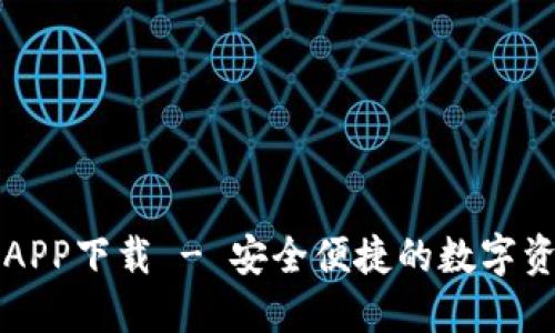 TB数字钱包APP下载 - 安全便捷的数字资产管理工具