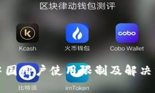 TP钱包中国用户使用限制及解决方案分析