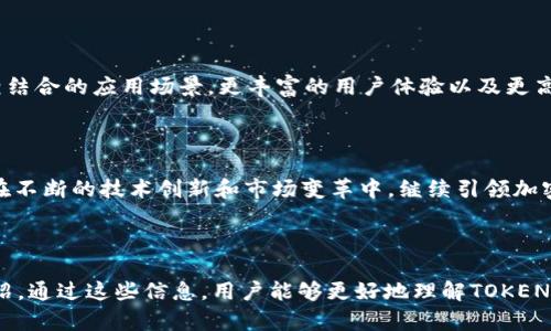   了解TOKEN钱包：安全性、功能与使用指南 / 

 guanjianci TOKEN钱包, 加密货币, 数字资产, 区块链 /guanjianci 

### 内容主体大纲

1. **TOKEN钱包简介**
   - TOKEN钱包的定义与功能
   - TOKEN钱包的起源与发展

2. **TOKEN钱包的主要类型**
   - 软件钱包与硬件钱包
   - 热钱包与冷钱包

3. **TOKEN钱包的安全性**
   - 安全性的重要性与背景
   - 多重签名技术
   - 私钥与助记词的管理
   - 常见的安全风险与防护措施

4. **使用TOKEN钱包的步骤**
   - 下载与安装
   - 创建新钱包
   - 导入已有钱包
   - 发送与接收加密货币
   - 交易记录的查看与管理

5. **TOKEN钱包的功能分析**
   - 支持的资产与交易对
   - 交易手续费的计算
   - 内置的兑换功能
   - 实时行情查询

6. **TOKEN钱包的未来发展**
   - 技术创新与趋势
   - 潜在的市场机会
   - 政策趋势与国际形势

7. **总结与建议**
   - 正确选择TOKEN钱包的标准
   - 未来投资与技术的结合

### 深入问题探讨

1. TOKEN钱包的安全性如何保障？
TOKEN钱包的安全性是用户尤为关注的问题。电子钱包相比传统钱包更容易受到攻击，尤其是在网络交易频繁的情况下。为了保障钱包的安全性，用户需了解多重签名技术的使用，如何管理私钥与助记词，以及常见的安全风险与防护措施。...

2. 如何选择合适的TOKEN钱包？
在选择TOKEN钱包时，用户需考虑多个因素，例如钱包的类型、支持的资产、交易手续费、用户体验和安全保障等。如何判断哪款钱包更适合自己需求，将通过一些具体的案例来说明。...

3. TOKEN钱包如何备份与恢复？
钱包数据丢失可能会造成巨大的损失。因此，了解如何正确备份TOKEN钱包、恢复钱包的过程至关重要。我们将详细介绍备份的方式、恢复的步骤，以及注意事项等。...

4. TOKEN钱包如何与交易所连接？
许多用户可能需要将TOKEN钱包与交易所进行连接，以便于快速交易或管理资产。我们将讨论如何实现这一过程，包括API连接的安全性问题，以及在连接后如何管理资产与风险。...

5. TOKEN钱包的未来趋势是什么？
随着区块链技术的不断发展，TOKEN钱包的未来面临怎样的挑战与机遇？将会分析当前市场的趋势、技术革新，以及政策因素对TOKEN钱包发展的影响。...

6. 如何防范TOKEN钱包的常见骗局？
在加密货币领域，诈骗事件层出不穷。让我们一起探讨如何识别TOKEN钱包的常见骗局，包括钓鱼网站、虚假钱包以及伪装成正规平台的诈骗案，提升用户自身的防范意识。...

### 内容写作

#### 1. TOKEN钱包简介

TOKEN钱包，作为加密货币存储和交易的工具，其重要性随着数字资产的快速发展而日益凸显。TOKEN钱包可以方便地让用户管理各种加密数字资产，包括但不限于比特币、以太坊等。...

#### 2. TOKEN钱包的主要类型

根据不同的需求和使用场景，TOKEN钱包可以分为多种类型。软件钱包通常可在手机或电脑上使用，提供了便捷的交易体验；而硬件钱包则以其超高的安全性，适合用于长期存储资产。...

#### 3. TOKEN钱包的安全性

在使用TOKEN钱包时，安全性始终是用户首要考虑的问题。 文件被盗取、钓鱼攻击、恶意软件等都会威胁到数字资产的安全。因此，了解多重签名等安全机制，并合理管理私钥尤为重要。...

#### 4. 使用TOKEN钱包的步骤

使用TOKEN钱包并不是一件复杂的事情，但新手用户可能会面对诸多操作便利性的问题。因此，清晰的步骤指南是非常重要的。该部分将对从下载到使用进行系统讲解。...

#### 5. TOKEN钱包的功能分析

除了基本的资产存储功能，TOKEN钱包还提供了多种附加功能，增强了用户的使用体验。用户可以查询实时行情，费用计算透明，还可以进行资产的内部兑换等操作。...

#### 6. TOKEN钱包的未来发展

随着技术的不断进步，TOKEN钱包的发展方向也在不断变化。未来可能出现更多与人工智能、大数据等相结合的应用场景，更丰富的用户体验以及更高的安全保障将是我们的追求目标。...

#### 7. 总结与建议

要想选择一款合适的TOKEN钱包，用户需要明确自己的需求、交易习惯和安全考虑。未来，TOKEN钱包将在不断的技术创新和市场变革中，继续引领加密数字资产的管理与使用。...

## 结束

这些部分总体围绕TOKEN钱包的使用、安全性、功能与最新发展，力求为用户提供全面、深入的分析和介绍。通过这些信息，用户能够更好地理解TOKEN钱包，并在实际操作中得心应手。同时，提供的问题讨论也将帮助用户深度思考，加深对这个领域的理解。