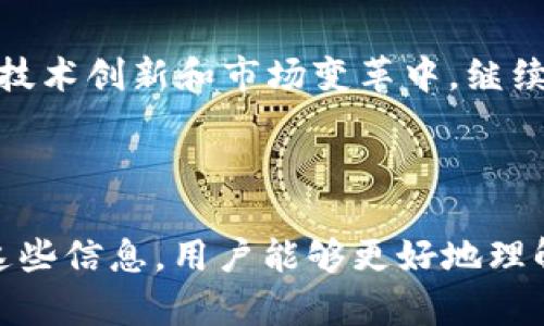   了解TOKEN钱包：安全性、功能与使用指南 / 

 guanjianci TOKEN钱包, 加密货币, 数字资产, 区块链 /guanjianci 

### 内容主体大纲

1. **TOKEN钱包简介**
   - TOKEN钱包的定义与功能
   - TOKEN钱包的起源与发展

2. **TOKEN钱包的主要类型**
   - 软件钱包与硬件钱包
   - 热钱包与冷钱包

3. **TOKEN钱包的安全性**
   - 安全性的重要性与背景
   - 多重签名技术
   - 私钥与助记词的管理
   - 常见的安全风险与防护措施

4. **使用TOKEN钱包的步骤**
   - 下载与安装
   - 创建新钱包
   - 导入已有钱包
   - 发送与接收加密货币
   - 交易记录的查看与管理

5. **TOKEN钱包的功能分析**
   - 支持的资产与交易对
   - 交易手续费的计算
   - 内置的兑换功能
   - 实时行情查询

6. **TOKEN钱包的未来发展**
   - 技术创新与趋势
   - 潜在的市场机会
   - 政策趋势与国际形势

7. **总结与建议**
   - 正确选择TOKEN钱包的标准
   - 未来投资与技术的结合

### 深入问题探讨

1. TOKEN钱包的安全性如何保障？
TOKEN钱包的安全性是用户尤为关注的问题。电子钱包相比传统钱包更容易受到攻击，尤其是在网络交易频繁的情况下。为了保障钱包的安全性，用户需了解多重签名技术的使用，如何管理私钥与助记词，以及常见的安全风险与防护措施。...

2. 如何选择合适的TOKEN钱包？
在选择TOKEN钱包时，用户需考虑多个因素，例如钱包的类型、支持的资产、交易手续费、用户体验和安全保障等。如何判断哪款钱包更适合自己需求，将通过一些具体的案例来说明。...

3. TOKEN钱包如何备份与恢复？
钱包数据丢失可能会造成巨大的损失。因此，了解如何正确备份TOKEN钱包、恢复钱包的过程至关重要。我们将详细介绍备份的方式、恢复的步骤，以及注意事项等。...

4. TOKEN钱包如何与交易所连接？
许多用户可能需要将TOKEN钱包与交易所进行连接，以便于快速交易或管理资产。我们将讨论如何实现这一过程，包括API连接的安全性问题，以及在连接后如何管理资产与风险。...

5. TOKEN钱包的未来趋势是什么？
随着区块链技术的不断发展，TOKEN钱包的未来面临怎样的挑战与机遇？将会分析当前市场的趋势、技术革新，以及政策因素对TOKEN钱包发展的影响。...

6. 如何防范TOKEN钱包的常见骗局？
在加密货币领域，诈骗事件层出不穷。让我们一起探讨如何识别TOKEN钱包的常见骗局，包括钓鱼网站、虚假钱包以及伪装成正规平台的诈骗案，提升用户自身的防范意识。...

### 内容写作

#### 1. TOKEN钱包简介

TOKEN钱包，作为加密货币存储和交易的工具，其重要性随着数字资产的快速发展而日益凸显。TOKEN钱包可以方便地让用户管理各种加密数字资产，包括但不限于比特币、以太坊等。...

#### 2. TOKEN钱包的主要类型

根据不同的需求和使用场景，TOKEN钱包可以分为多种类型。软件钱包通常可在手机或电脑上使用，提供了便捷的交易体验；而硬件钱包则以其超高的安全性，适合用于长期存储资产。...

#### 3. TOKEN钱包的安全性

在使用TOKEN钱包时，安全性始终是用户首要考虑的问题。 文件被盗取、钓鱼攻击、恶意软件等都会威胁到数字资产的安全。因此，了解多重签名等安全机制，并合理管理私钥尤为重要。...

#### 4. 使用TOKEN钱包的步骤

使用TOKEN钱包并不是一件复杂的事情，但新手用户可能会面对诸多操作便利性的问题。因此，清晰的步骤指南是非常重要的。该部分将对从下载到使用进行系统讲解。...

#### 5. TOKEN钱包的功能分析

除了基本的资产存储功能，TOKEN钱包还提供了多种附加功能，增强了用户的使用体验。用户可以查询实时行情，费用计算透明，还可以进行资产的内部兑换等操作。...

#### 6. TOKEN钱包的未来发展

随着技术的不断进步，TOKEN钱包的发展方向也在不断变化。未来可能出现更多与人工智能、大数据等相结合的应用场景，更丰富的用户体验以及更高的安全保障将是我们的追求目标。...

#### 7. 总结与建议

要想选择一款合适的TOKEN钱包，用户需要明确自己的需求、交易习惯和安全考虑。未来，TOKEN钱包将在不断的技术创新和市场变革中，继续引领加密数字资产的管理与使用。...

## 结束

这些部分总体围绕TOKEN钱包的使用、安全性、功能与最新发展，力求为用户提供全面、深入的分析和介绍。通过这些信息，用户能够更好地理解TOKEN钱包，并在实际操作中得心应手。同时，提供的问题讨论也将帮助用户深度思考，加深对这个领域的理解。