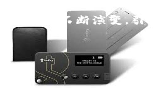 biao ti/biao ti：国产数字钱包排行榜：选择适合你的最佳数字钱包

/guanjianci：数字钱包, 国产钱包, 数字货币, 手机支付

## 内容主体大纲

### 一、引言
1. 数字钱包的定义
2. 国产数字钱包的发展历程
3. 选择数字钱包的重要性

### 二、国产数字钱包的分类
1. 传统银行数字钱包
2. 第三方支付数字钱包
3. 加密数字钱包

### 三、当前主流国产数字钱包推荐
1. 支付宝
   - 功能与特色
   - 用户评价
2. 微信支付
   - 功能与特色
   - 用户评价
3. 银联云闪付
   - 功能与特色
   - 用户评价
4. 畅捷支付
   - 功能与特色
   - 用户评价

### 四、数字钱包的选择标准
1. 安全性
2. 使用方便性
3. 交易费用
4. 客服服务

### 五、常见问题解答
1. 数字钱包的使用安全吗？
2. 如何选择适合的数字钱包？
3. 数字钱包与银行账户的区别？
4. 数字钱包支持哪些支付方式？
5. 可以在国外使用国产数字钱包吗？
6. 数字钱包的未来发展趋势是什么？

### 六、总结
1. 国产数字钱包的优势
2. 未来的发展前景

---

### 一、引言

#### 数字钱包的定义

数字钱包是一种基于信息技术的电子支付工具，它将用户的支付信息存储在电子设备上，使用户能够更方便地进行在线和离线支付。随着互联网的发展和移动支付的普及，数字钱包已经成为了现代社会不可或缺的一部分。

#### 国产数字钱包的发展历程

国产数字钱包的发展始于2000年代初期，最初以银行推出的电子支付业务为主。随着技术的进步和用户需求的增长，越来越多的第三方支付平台出现，如支付宝和微信支付，迅速占领市场，改变了传统支付方式。

#### 选择数字钱包的重要性

选择适合自己的数字钱包不仅仅是为了方便支付，还涉及到安全性、服务质量以及潜在的费用等问题，因此选择时必须谨慎考虑。

---

### 二、国产数字钱包的分类

#### 传统银行数字钱包

传统银行数字钱包通常由各大银行推出，用户可以将银行账户与数字钱包绑定，通过手机应用进行转账、支付等操作。这种钱包的安全性较高，因为它直接与银行系统对接，资金安全有保障。

#### 第三方支付数字钱包

第三方支付数字钱包，如支付宝和微信支付，是市场上最为常见的选择。它们不仅支持在线交易，也能够进行线下支付，提供了便利的智能生活服务，例如购物、转账、理财等功能。

#### 加密数字钱包

加密数字钱包是主要用于存储和管理加密货币（如比特币、以太坊等）的工具。尽管在国内尚不具备广泛应用，但随着数字货币的兴起，这类钱包也开始受到关注。这类钱包需要用户理解加密技术和安全性。

---

### 三、当前主流国产数字钱包推荐

#### 支付宝

- **功能与特色**：支付宝是国内最大的数字钱包之一，支持在线支付、线下支付、信用卡还款、理财等多项功能，用户可以通过一款应用实现所有支付需求。
  
- **用户评价**：用户普遍认为支付宝操作简单、功能丰富，但也有部分用户对其隐私及安全性表示担忧。

#### 微信支付

- **功能与特色**：作为微信的支付功能，微信支付实现了聊天与支付的无缝结合，用户可以轻松发送零钱、购买商品及进行生活缴费。
  
- **用户评价**：因其与社交的紧密结合，用户认为使用体验更为顺畅，但在某些方面如资金安全也引发不少讨论。

#### 银联云闪付

- **功能与特色**：银联云闪付紧密结合银行卡，为用户提供了一种更为安全的支付方式，用户可以通过银联的网络完成多种交易。
  
- **用户评价**：用户对其安全性和便捷性有较高评价，但普及度有待提升。

#### 畅捷支付

- **功能与特色**：这是一款新兴的数字钱包，主要面向年轻用户，提供便捷的转账、支付和积分返利功能。

- **用户评价**：用户反映便捷性强，界面友好，但在市场认知度方面仍有提升空间。

---

### 四、数字钱包的选择标准

#### 安全性

安全是选择数字钱包的首要标准，用户应考虑钱包是否支持多重认证、交易加密、是否有保险等保障措施。选择知名度高的数字钱包相对更为安全。

#### 使用方便性

用户应选择界面友好、操作简单的数字钱包，考虑到日常使用的便利性和流畅性，以便快速完成各类支付。

#### 交易费用

不同的数字钱包在交易手续费上有所不同，用户应提前了解并对比，选择最适合自己需求的数字钱包。

#### 客服服务

良好的客服服务能够让用户在使用过程中遇到问题能够及时得到解决，这是选择数字钱包时不可忽视的重要标准。

---

### 五、常见问题解答

#### 1. 数字钱包的使用安全吗？

数字钱包的安全性分析

数字钱包的安全性通常取决于以下几个因素：钱包的技术架构、用户的使用习惯、以及支付平台的安全措施。大多数知名的数字钱包都有严密的安全防护机制，例如数据加密、双重认证、风险监测等，以保护用户的资金安全。不过，用户在使用过程中也应定期更改密码，不随意点击陌生链接，保持警惕。

此外，各大数字钱包平台通常会为用户提供一些安全提示，建议用户定期查看这些信息并进行相应的调整，以确保账户安全。总的来说，若合理使用，数字钱包是安全可靠的。

#### 2. 如何选择适合的数字钱包？

选择数字钱包的多维度考虑

选择数字钱包的标准主要从功能、费用、安全性以及用户体验等方面进行考虑。用户应首先明确自己的使用需求，比如常用的支付场合、是否需要转账功能、理财需求等。

在功能方面，需对比不同钱包的特色功能及银行卡绑定等便利性，确保其符合自己的日常习惯。费用方面，尽量选择交易费用较低的钱包来节省日常开支。在安全性上，可以考虑知名品牌，查看其安全评价和过往纪录。用户体验也是重要参考因素，可以通过查阅网络评价或正使用者的反馈来对比，确保选择的数字钱包能提供便捷的使用方式。

#### 3. 数字钱包与银行账户的区别？

数字钱包与银行账户基本区别

数字钱包和银行账户在本质上都属于存储和管理资金的工具，但二者在功能和使用上存在显著差异。首先，银行账户通常受各国监管机构的保护，资金在银行的安全性较高；而数字钱包则通常是第三方支付平台提供的一种服务，其资金可能并不直接存放在用户账户内，而是通过支付平台来完成交易。

其次，在使用方式上，银行账户主要用于存储和转账，而数字钱包则侧重于移动支付和在线支付。此外，数字钱包操作更为方便快捷，用户可通过手机随时进行支付，但相对地在某些方面的安全性可能略逊一筹，因此使用时要谨慎。

#### 4. 数字钱包支持哪些支付方式？

数字钱包的支付方式类型

数字钱包支持多种支付方式，包括但不限于：扫码支付、NFC闪付、在线支付、P2P转账等。扫码支付是最常见的方式，用户通过手机扫描商家的二维码即可完成交易，方便快捷。

NFC闪付是通过近场通讯技术进行支付，用户只需将手机靠近支付终端即可完成交易，仅需轻轻一触。在线支付通常是在购物网站中进行支付，用户选择钱包作为支付手段，输入密码输入即可完成交易。

P2P转账则是用户之间通过钱包应用进行资金划转，此方式极大地方便了用户间的资金流动。从功能上看，数字钱包还常加入许多其他新功能，比如账单支付、消费记录查询、优惠券领取等，提升了用户使用体验。

#### 5. 可以在国外使用国产数字钱包吗？

国产数字钱包境外使用情况

部分国产数字钱包支持境外使用，但需提前了解相关政策。以支付宝和微信支付为例，两者在一些国际知名商户中已支持跨国支付，用户可以通过这两款钱包在境外完成支付，但仍然受限于具体国家的商家支持情况。

此外，使用时可能会面临汇率转换问题和交易费用等，因此用户在境外消费前应了解清楚交易条款及费用状况，以避免不必要的损失。

#### 6. 数字钱包的未来发展趋势是什么？

数字钱包的未来发展前景

随着科技的进步及消费者需求的多元化，数字钱包的未来发展趋势主要体现在以下几个方面：

首先，技术创新将推动数字钱包的功能升级，生物识别、智能合约等技术有可能被广泛应用，大幅提升支付的安全性和便捷性。同时，随着金融科技的快速发展，越来越多的金融服务将融入数字钱包，如理财、贷款等。

其次，数字钱包正逐渐向全球化方向发展，未来可能会有更多国际支付方案推出，打破国界限制。此外，政策法规对数字货币的支持也将加速行业的发展，尤其是政府对区块链技术的重视。

最后，用户的隐私保护和信息安全将成为重要的焦点，数字钱包在用户数据管理上将更加谨慎，为用户提供更安全可靠的支付体验。

---

### 六、总结

#### 国产数字钱包的优势

总的来说，国产数字钱包以其便捷的使用体验、丰富的支付功能，以及日益增强的安全性，正在逐步成为人们日常生活中不可或缺的一部分。随着技术的进一步发展和金融政策的逐步完善，其市场渗透率及用户覆盖率将不断提升，为用户带来更多便利。

#### 未来的发展前景

数字钱包的未来充满潜力，不仅将继续在国内市场深入发展，也将逐步向国际市场拓展，满足更多用户的金融需求。在未来的科技背景下，数字钱包的形态与功能也许会不断演变，引领超越传统支付方式的全新消费体验。

---

以上是关于“国产数字钱包哪个好”的全面分析与解答。如果需要深入了解某个具体方面，欢迎提问！