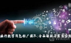 央行数字钱包推广团队：全面解析与最佳实践