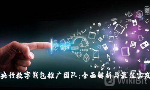 央行数字钱包推广团队：全面解析与最佳实践