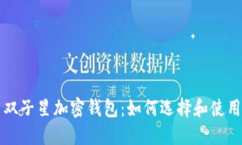 双子星加密钱包：如何选择和使用