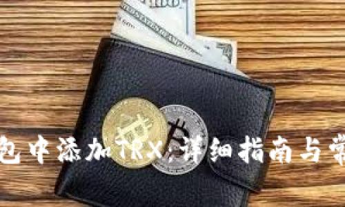 如何在TP钱包中添加TRX：详细指南与常见问题解答