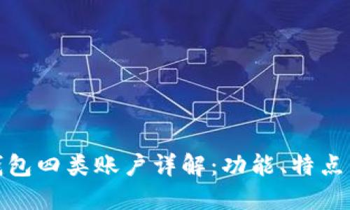 建行数字钱包四类账户详解：功能、特点与适用人群