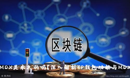 TP钱包挖MDX是永久的吗？深入解析TP钱包功能与MDX挖掘策略