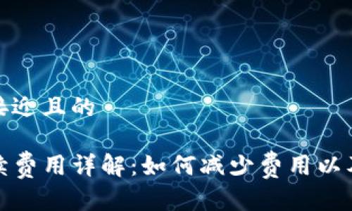 思考一个接近且的

TP钱包手续费用详解：如何减少费用以及常见问题