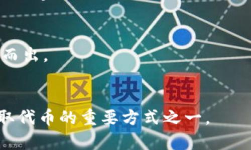   区块链钱包空投指南：获取免费代币的技巧与建议 / 

 guanjianci 区块链钱包, 空投, 免费代币, 加密货币 /guanjianci 

## 内容主体大纲

1. 引言
2. 什么是区块链空投？
   - 定义
   - 空投的类型
3. 如何准备接受空投？
   - 创建区块链钱包
   - 选择合适的币种
4. 空投的获取流程
   - 查找空投信息
   - 注册参与
5. 常见的空投类型及实例
   - 社区空投
   - 技术合作空投
6. 注意事项与风险
   - 骗局与安全警示
   - 代币的流动性和价值
7. 未来的空投趋势
   - 机构与法规的影响
   - 技术创新
8. 结论

## 内容主体

### 引言

区块链技术在近年来迅速发展，其应用场景也不断扩展，其中之一便是空投（Airdrop）。空投不仅是区块链项目宣传的一种手段，也是crypto爱好者们获取新币的好机会。本文将深入探讨区块链钱包空投的相关知识，包括基本定义、操作流程、常见类型与风险等，帮助读者全面了解这一吸引人的过程。

### 什么是区块链空投？

#### 定义

区块链空投指的是项目方将其代币免费分发给现有或潜在用户的行为。目的可以是宣传新项目、奖励活跃用户或增加项目的社区影响力。

#### 空投的类型

空投可以根据不同的标准分类，主要包括以下几种：
- **社区空投**：针对社区成员的空投，通常要求用户完成一些任务，如推荐朋友或在社交媒体上分享项目。
- **持币空投**：根据用户持有的某种代币数量，自动分发新的代币。
- **首次代币发行空投（ICO Airdrop）**：在项目首次发行代币前进行的空投，通常是为了吸引用户参与ICO。

### 如何准备接受空投？

#### 创建区块链钱包

要参与空投，用户首先需要有一个区块链钱包。常见的钱包有硬件钱包、软件钱包、以及在线钱包。选择合适的钱包非常重要，因为空投的代币会被存入该钱包中。

#### 选择合适的币种

不同的空投项目可能会使用不同的区块链网络，因此用户需确保其钱包支持空投代币的网络。例如，以太坊的ERC20代币或Binance智能链(BSC)的代币等。

### 空投的获取流程

#### 查找空投信息

参与空投的第一步是查找相关信息。许多加密货币社区和网站定期发布免费的空投信息，用户可以通过各种渠道找到合适的空投项目。

#### 注册参与

在找到感兴趣的空投后，用户通常需要注册并完成一些简单的任务。这可能包括填写表单、加入Telegram群组或关注社交媒体账号等，以便项目方能验证参与者的身份。

### 常见的空投类型及实例

#### 社区空投

一些项目会组织社区空投，鼓励用户的参与与支持。例如，某些项目会要求用户在Twitter上转发他们的帖子，并@几位朋友。完成后，用户可以获得一定数量的代币作为奖励。

#### 技术合作空投

这类空投通常与其他项目的合作有关，通过技术整合完成。例如，一个去中心化交易所（DEX）可能会向其流动性提供者空投新上线的代币，以奖励他们的参与。

### 注意事项与风险

#### 骗局与安全警示

尽管空投听起来很吸引人，但也存在许多骗局。用户必须谨慎应对，确保参与的项目是真实可靠的。不建议填写任何敏感信息或者转账资金以获得空投。

#### 代币的流动性和价值

获得的空投代币未必具备高流动性，甚至可能面临贬值风险。用户需对代币的实际用途及市场表现做出充分研究，以免投资损失。

### 未来的空投趋势

#### 机构与法规的影响

随着区块链技术的日益成熟，空投的合规性和透明度将受到越来越多的关注。未来，许多项目可能需要遵循更为严格的法律法规来开展空投活动。

#### 技术创新

技术进步将驱动空投的演变，例如，利用智能合约自动化分发过程，确保公平与透明。同时，新的代币经济模型也可能为空投赋予新的形态与意义。

### 结论

区块链钱包的空投是一个吸引人的机会，不仅能为用户提供免费代币，更是了解区块链项目的一种途径。但参与者应该了解相关风险，保持警惕，确保自己的投资安全。通过正确的方法与意识，用户可以更好地利用空投带来的机会，获得潜在收益。

## 问题

1. 如何辨别空投项目的可信度？
2. 是否所有空投都是免费的，空投的风险是什么？
3. 空投代币如何才能实现变现？
4. 空投活动对项目方的好处有哪些？
5. 社区参与对空投成功率的影响是什么？
6. 空投在未来加密货币市场的发展空间如何？

### 如何辨别空投项目的可信度？

理解空投项目的基本信息
辨别空投项目的可信度，首先需要对项目有基本的理解，包括该项目的团队、愿景、白皮书及其发展路线图等。可以通过访问官方网站、社交媒体及相关论坛获取信息，确保项目具备透明度和真实性。

项目团队的背景
查看项目团队成员的背景信息和相关经验，如果团队里有在区块链领域颇具声誉的人士，那么该项目的可信度相应较高。透明的团队信息比匿名的项目更具信任感。

社区反馈与评论
关注相关社区的反馈，例如Telegram、Reddit及Twitter等社交平台的讨论。通过与其他投资者的交流，了解他们对项目的看法，有助于判断项目的真实度和可行性。

社交媒体的真实性
检查项目的社交媒体页面，看其粉丝数量、活跃度及评论质量。一个良好管理的社交平台通常是项目受到重视的标志。

白皮书的细致审阅
评估项目的白皮书，了解其商业模式、技术细节及代币的应用场景。一份客观而清晰的白皮书能够为项目的可信度增加不少分数。

保持警惕的心态
即使以上信息都很充分，投资者也需保持警惕。不要轻信“无风险获利”的宣传，确保在参与前对项目进行深入调查，如有疑虑则应谨慎参与。

### 是否所有空投都是免费的，空投的风险是什么？

理解空投的资金结构
虽然空投的名义是“免费”，但参与者可能需要投入一些时间或资源，例如填写调查问卷、分享社交媒体内容等。某些空投还可能会要求用户持有特定代币，这实际上是在要求用户先做出投资。

空投的潜在风险
1. **隐私风险**：参与空投时，用户常常需要提供个人信息，如邮箱、社交媒体账号等，而这些信息可能被用于其他不当用途。
2. **代币贬值**：很多空投的代币在发放后可能市值不高，甚至时期会急剧下跌，导致用户的投资遭受损失。
3. **骗局风险**：很多诈骗项目以空投名义诱骗用户，不法分子可能以此获取用户的钱包私钥或其他敏感信息。

降低空投风险的策略
为了降低空投风险，用户应选择那些信誉良好的项目参与，同时勿轻信“保证获利”的承诺。并定期检查钱包的安全性，不随意提供敏感信息。

总结
总体来看，虽然空投本质上是免费的，但用户在参与时需要付出一定的时间和精力，并时刻注意潜在风险。

### 空投代币如何才能实现变现？

不同平台的交易规则
变现空投代币的第一步是找到支持该代币交易的交易平台。由于不同交易所可能支持不同的代币，用户需提前查找并选择合适的平台。在选择交易所时，可以考虑其流动性及交易费用。

代币的流动性
代币的流动性直接影响其变现的能力。如果所持代币在市场上缺乏交易量，则可能面临无法及时卖出或只能以低价出售的困境。因此，用户需要关注所持代币的市场表现，以及各大交易平台的深度。

合理的交易策略
了解市场趋势后，设定合适的入场和出场策略十分重要。用户可依靠技术分析、市场情绪及社交媒体信息来判断最佳时机。合理的止损及获利策略能帮助用户在多变的市场中降低风险。
 
设置提醒与跟踪
通过利用各种市场分析工具和APP，用户可以设置价格提醒，随时掌握市场动态和代币的价格波动情况。重要的是要及时响应市场变化，避免因错失良机而失去投资收益。

利用其他途径的变现
除了直接在交易所出售，空头代币的持有者还可以尝试在P2P平台上寻找买家，或参与流动性挖矿等去中心化金融（DeFi）项目，获取一定的收益。

总结
空投代币的变现主要依赖于选择合适的交易平台与策略，用户应在保持警惕的同时，努力较佳获利机会。

### 空投活动对项目方的好处有哪些？

提升项目知名度
空投活动能快速提升项目的知名度和曝光率，它将新用户吸引到陷入市场的新项目中，通过主动的口碑传播扩大影响力，从而增加社区成员的参与度。

吸引用户的早期参与
通过空投，项目可以鼓励用户对其生态系统的参与，使得更多的人关注项目的发展，并早期建立起社区基盘。

刺激代币流转
当代币以空投形式发放后，用户在其他平台的交易活动将促进代币的流通，为项目引入更多的资金流入，提升代币市场的活跃度。

反馈机制
项目方向用户分发代币的同时，可以快速获得用户的反馈，了解市场需求、用户偏好等，并及时进行调整以便更好地符合市场预期。

建立良好口碑
与用户分享代币的项目通常能建立起较为良好的口碑，使得用户更加忠诚于项目，而这种社区的温暖感会加大用户的活跃度与粘性。

总结
空投不仅能为项目吸引用户的参与，提升其市场知名度，还能为项目方对产品、反馈机制和用户忠诚关系的提升起到积极的作用。

### 社区参与对空投成功率的影响是什么？

社区构建的重要性
一个强大的社区是空投成功的基础，用户在参与空投时，往往会对项目的背景和团队进行研究，而一个透明、开放且活跃的社区能够建立起用户的信任。

提高项目参与度
通过鼓励社区成员主动传播和参与，项目方能更加有效地吸引用户的参与，例如通过社区力量让更多人了解项目并参与其中，从而提高空投的成功率。

社区反馈机制
用户在社区中的交流和反馈能够为项目提供重要的信息。项目方可以依据这些反馈空投设计，如调整任务、奖品形式等，进而提升自身空投的成果。

社交互动的推动作用
在一定程度上，社区成员之间的推荐和引导可以产生口碑效应，积极参与的成员在满足自身获利需求的同时，能使项目整体受到更多关注和信任，增强空投活动的效果。

社区奖励和激励机制
项目方可以通过设立有效的激励措施，如对积极参与的社区成员进行额外奖励，鼓励用户主动传播与参与，进一步增加空投的覆盖面。

总结
社区参与对空投的成功率起着至关重要的作用，高参与度的社区不仅能为空投活动提供支持和反馈，还能吸引更多感兴趣的用户，推动项目的成长与发展。

### 空投在未来加密货币市场的发展空间如何？

法规的影响
随着加密货币市场的规范化，未来的空投活动可能会面临更严格的法规监管。这将推动项目方进行合规性审查，确保空投流程透明、安全，促进市场的可信度提升。

进阶技术的引入
推进技术的发展，智能合约的使用将为空投活动带来更多的新思路，透明度高、操作主体性强的空投将成为未来的趋势，使得项目能够更好地实现用户需求与代币分发

与去中心化金融（DeFi）的融合
空投与DeFi项目的结合将是未来的一大趋势，代币的挖矿、流动性提供等新型收益机制可能会采用空投的形式，拓展项目的利用场景，提升参与者的收益机会。

社区驱动发展
越来越多的项目开始关注社区的建立与回馈，未来的空投将更注重激励活跃用户的贡献，形成良性的生态循环，以推动项目前行，使项目更受用户保护。

市场竞争提升
随着空投活动的日益普及，市场竞争也将变得愈加激烈，项目方需要通过创新的空投设计来提高参与度与效果，确保在众多项目中脱颖而出。

总结
未来空投在加密货币市场的发展将更加多元化，在监管、技术、社区驱动等多方面的融合下，空投的价值及意义将逐步提升，成为用户获取代币的重要方式之一。