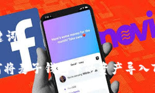 和关键词

: 如何将麦子钱包中的资产导入TP钱包