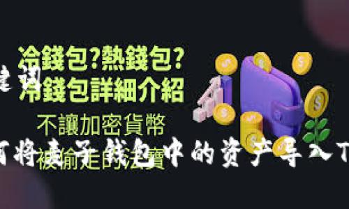 和关键词

: 如何将麦子钱包中的资产导入TP钱包