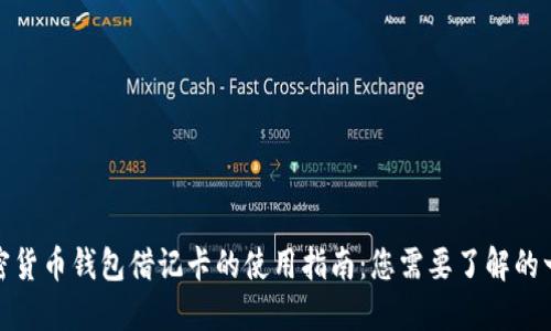 加密货币钱包借记卡的使用指南：您需要了解的一切