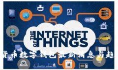  数字货币数字钱包最新消息与趋势分析