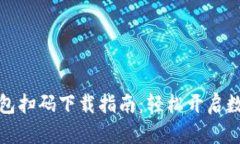 数字钱包扫码下载指南：轻松开启数字生活