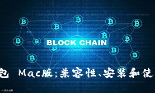 T P钱包 Mac版：兼容性、安装和使用指南