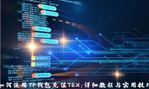
如何使用TP钱包充值TRX：详细教程与实用技巧