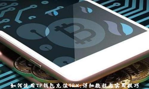 
如何使用TP钱包充值TRX：详细教程与实用技巧