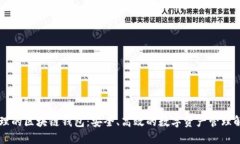 多人管理的区块链钱包：安全、高效的数字资产