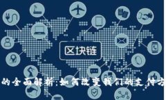 数字钱包的全面解析：如何改变我们的支付方式