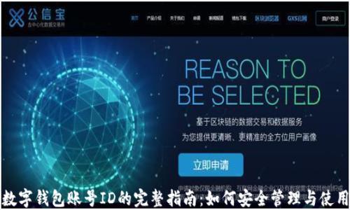 
数字钱包账号ID的完整指南：如何安全管理与使用