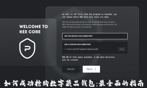 
如何成功抢购数字藏品钱包：最全面的指南