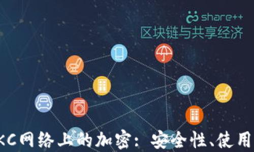 
深入了解OKC网络上的加密: 安全性、使用和最佳选择