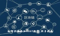 如何快速添加USDT数字：新手指南