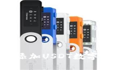 如何快速添加USDT数字：新手指南