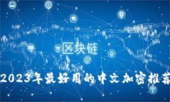 2023年最好用的中文加密推荐