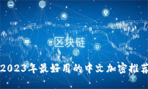 2023年最好用的中文加密推荐