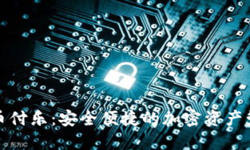 数字货币付乐：安全便捷的加密资产管理工具